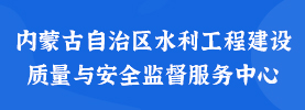 內蒙古自治區水利工程建設質量與安全監督服務中心